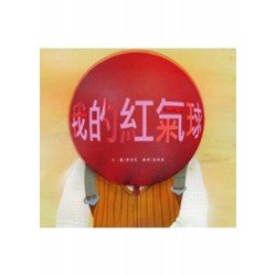 我的紅氣球