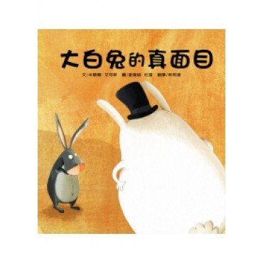 大白兔的真面目