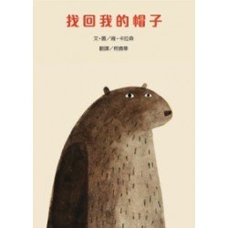 找回我的帽子 找回我的帽子
