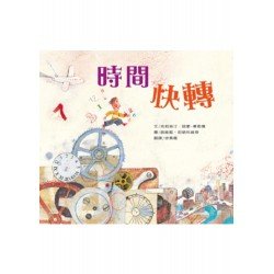 時間快轉