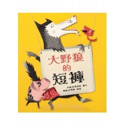 大野狼的短褲 大野狼的短褲