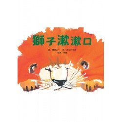 獅子漱漱口
