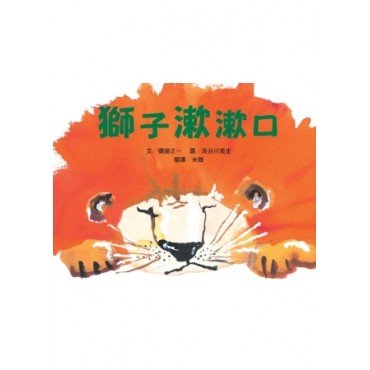 獅子漱漱口