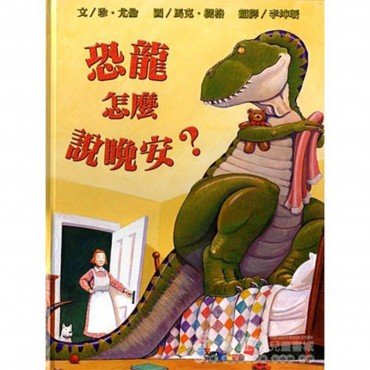 恐龍怎麼說晚安
