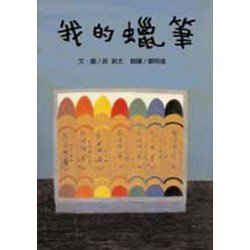 我的蠟筆