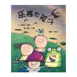 巫婆的孩子