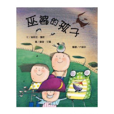 巫婆的孩子