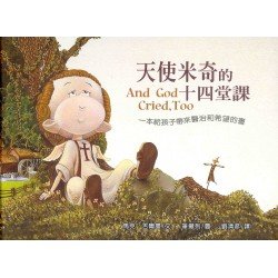 天使米奇的十四堂課 (精裝)