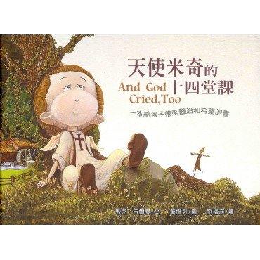 天使米奇的十四堂課 (精裝)