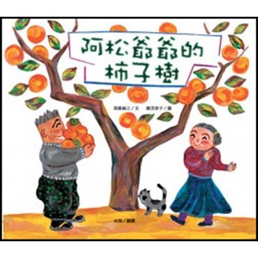 阿松爺爺的柿子樹