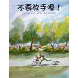不要放手喔