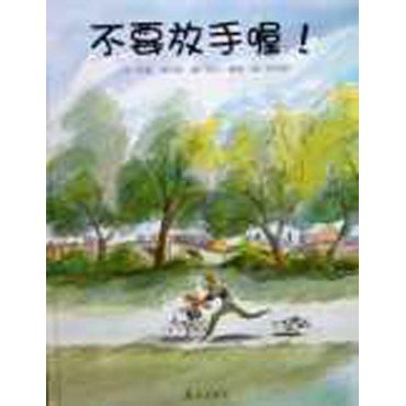 不要放手喔
