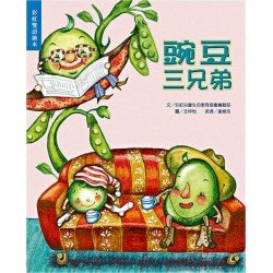 豌豆三兄弟