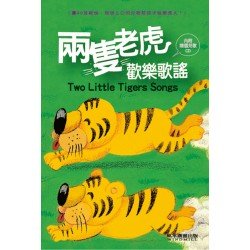 兩隻老虎歡樂歌謠（附CD）