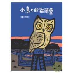 小島上的貓頭鷹（全新書衣典藏版）