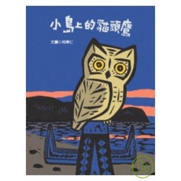 小島上的貓頭鷹(全新書衣典藏版) 小島上的貓頭鷹(全新書衣典藏版)