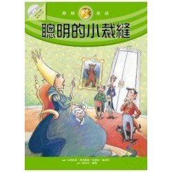 聰明的小裁縫