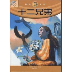 十二兄弟