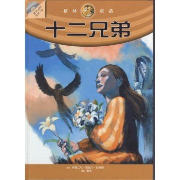 十二兄弟