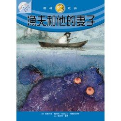漁夫和他的妻子