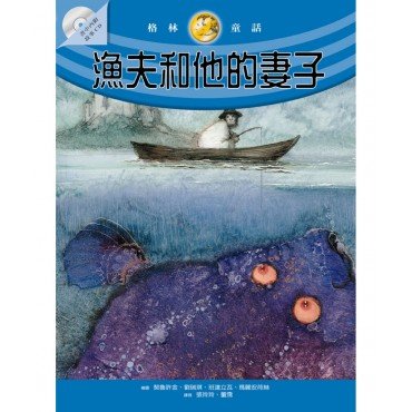 漁夫和他的妻子