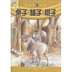 桌子‧驢子‧棍子 桌子‧驢子‧棍子