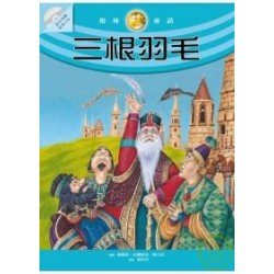 三根羽毛