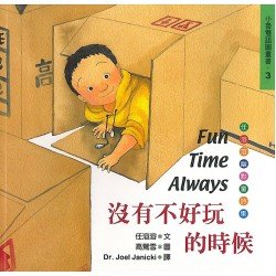 沒有不好玩的時候