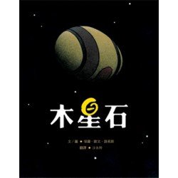 木星石