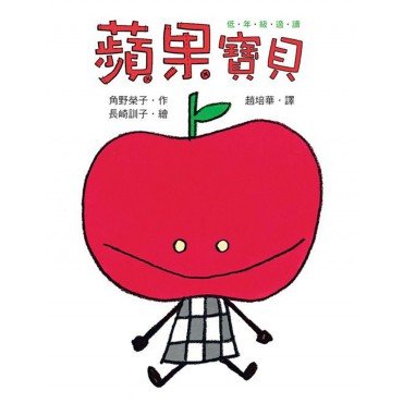 蘋果寶貝