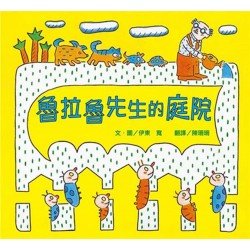 魯拉魯先生的庭院
