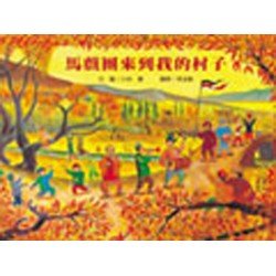 馬戲團來到我的村子