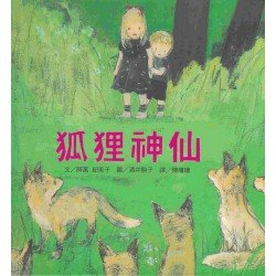 狐狸神仙 狐狸神仙