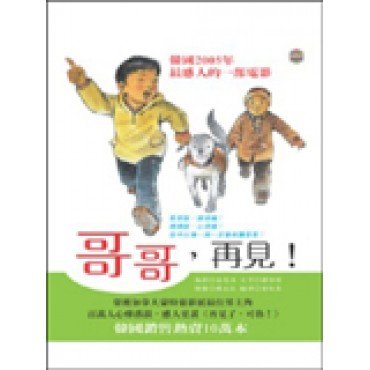 哥哥再見 圖文版