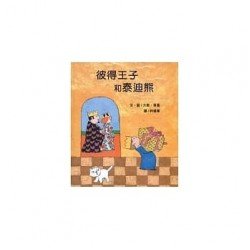 彼得王子和泰迪熊