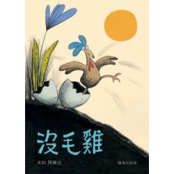 沒毛雞 (附中英雙語CD)