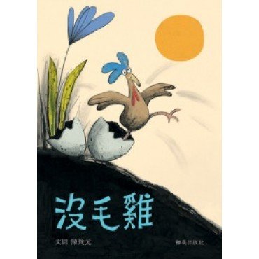 沒毛雞 (附中英雙語CD)