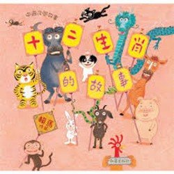 十二生肖的故事 中文精裝＋雙語CD