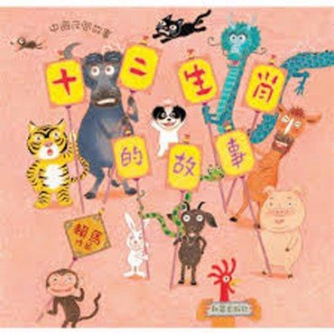 十二生肖的故事 中文精裝＋雙語CD