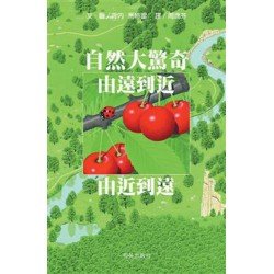 自然大驚奇：由遠到近由近到遠