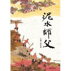 泥水師父