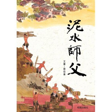 泥水師父