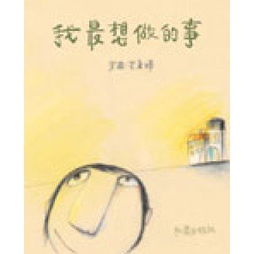 我最想做的事