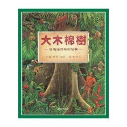 大木棉樹：亞馬遜雨林的故事