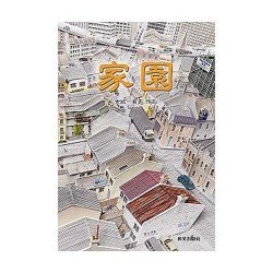 家園