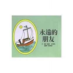 永遠的朋友