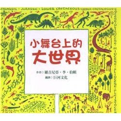 小舞台上的大世界