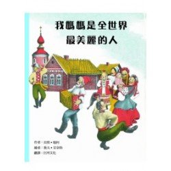 我媽媽是全世界最美麗的人