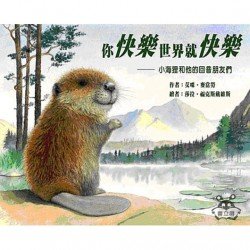 你快樂世界就快樂 小海狸和他的回音朋友們