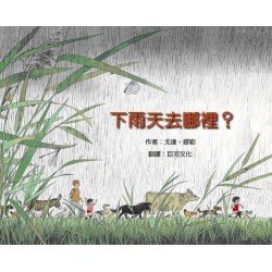 下雨天去哪裡？（自然）